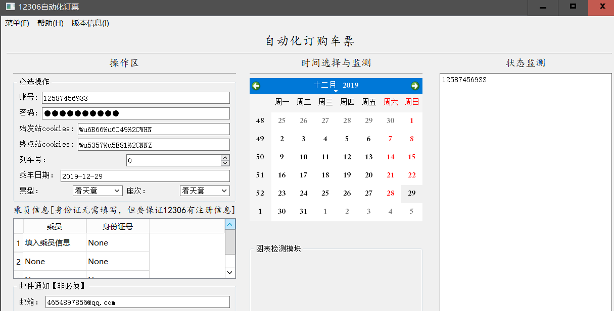 12306自动化购票软件