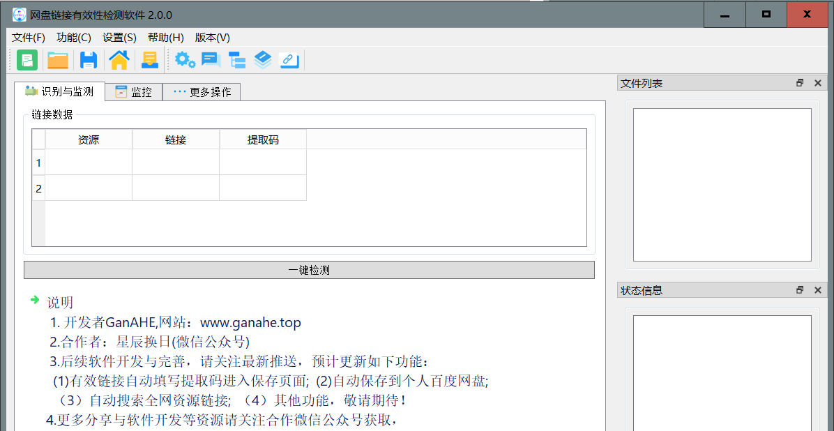网盘链接有效性检测软件